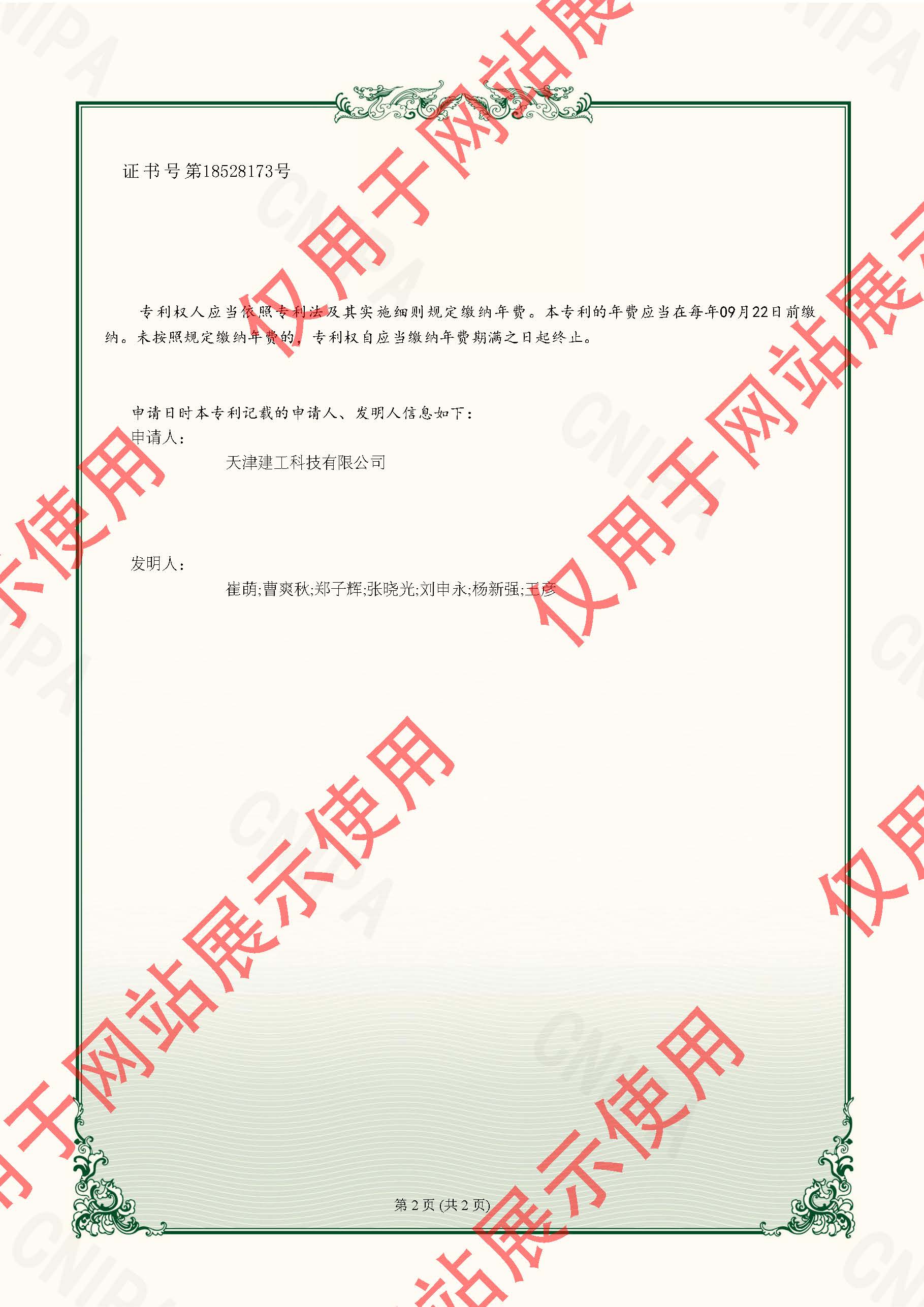 2022225157613-實(shí)用新型專利證書-天津建工科技有限公司-2023022410258170CA_頁面_2.jpg